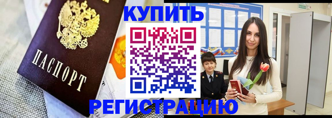 купить прописку в Ейске